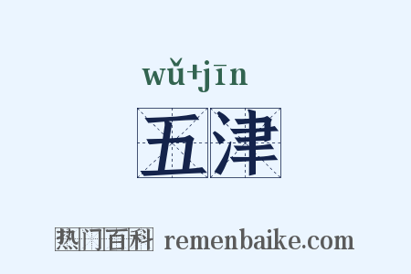 五津是什么意思的图片